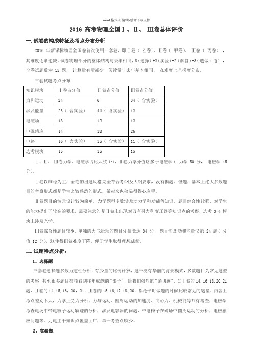 2016-高考物理全国ⅠⅡⅢ卷三套卷总体评价