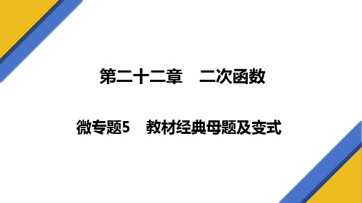 第22章微专题5 教材经典母题及变式+课件++2023—2024学年人教版数学九年级上册