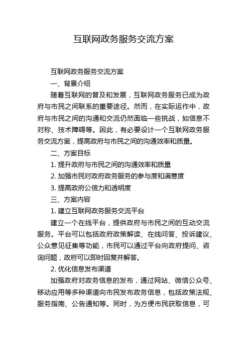 互联网政务服务交流方案