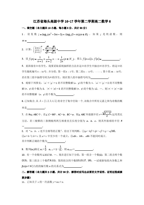 江苏省海头高级中学2016-2017学年高二下期末复习数学(文)小题训练6