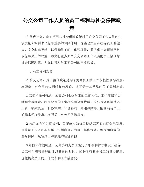 公交公司工作人员的员工福利与社会保障政策