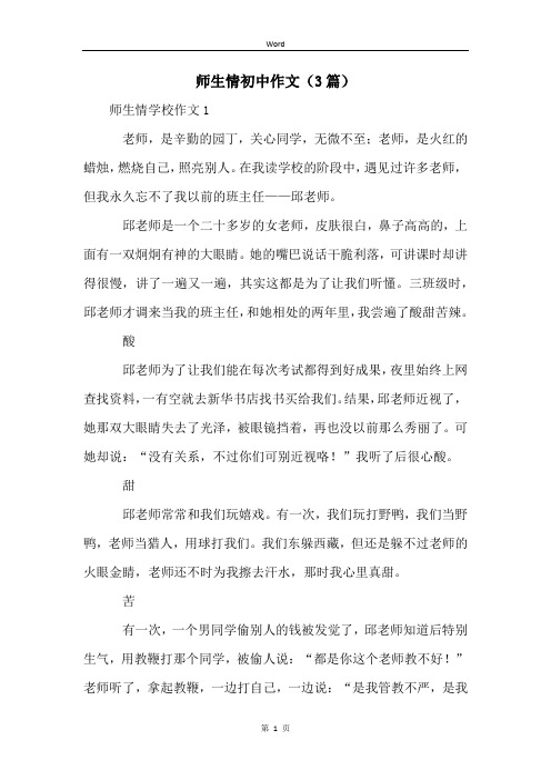 师生情初中作文(3篇)