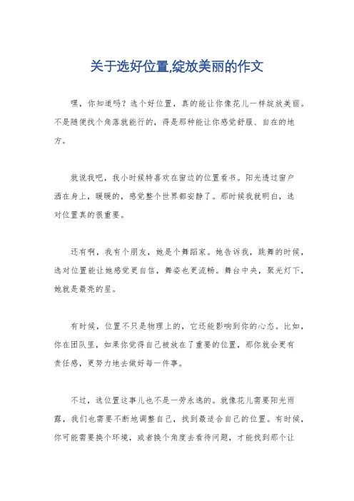 关于选好位置,绽放美丽的作文