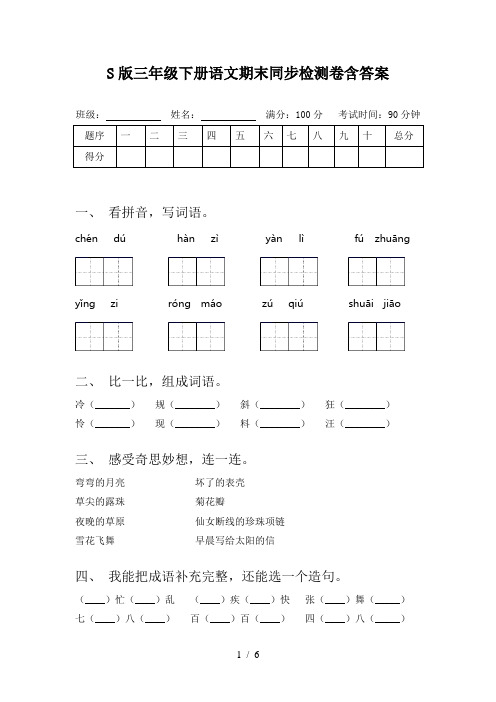 S版三年级下册语文期末同步检测卷含答案