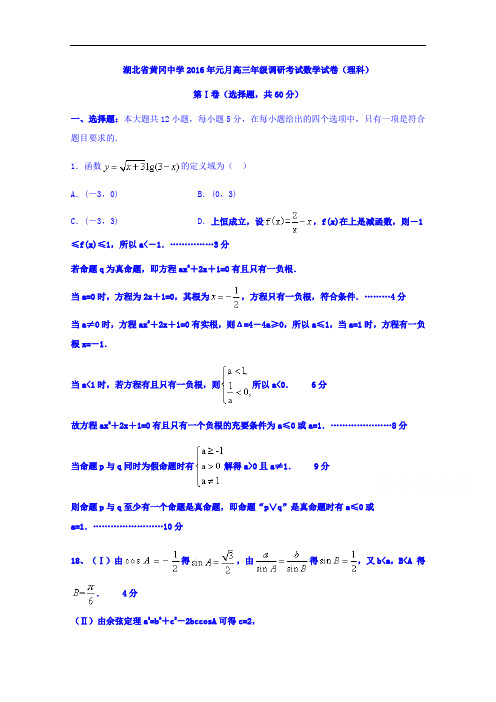 湖北省黄冈中学2016届元月高三年级调研考试数学试卷(