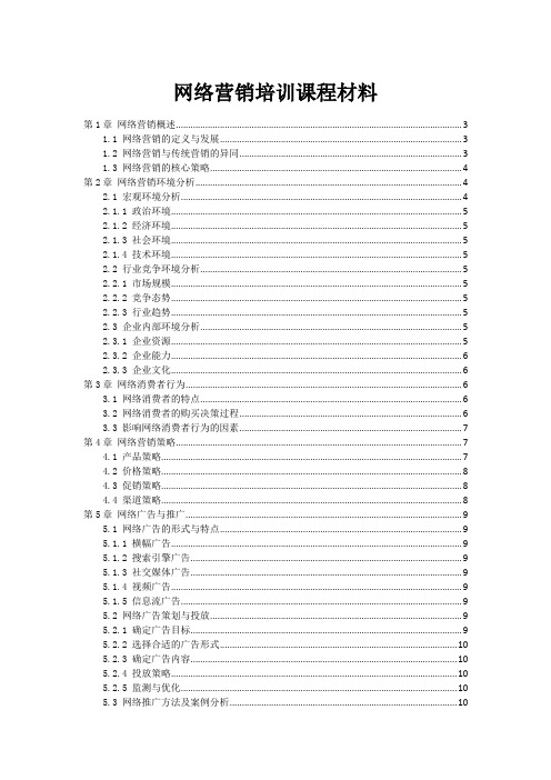 网络营销培训课程材料