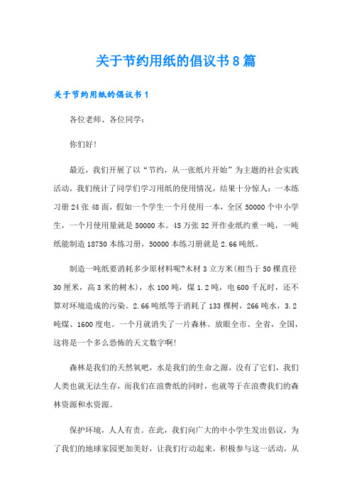 关于节约用纸的倡议书8篇