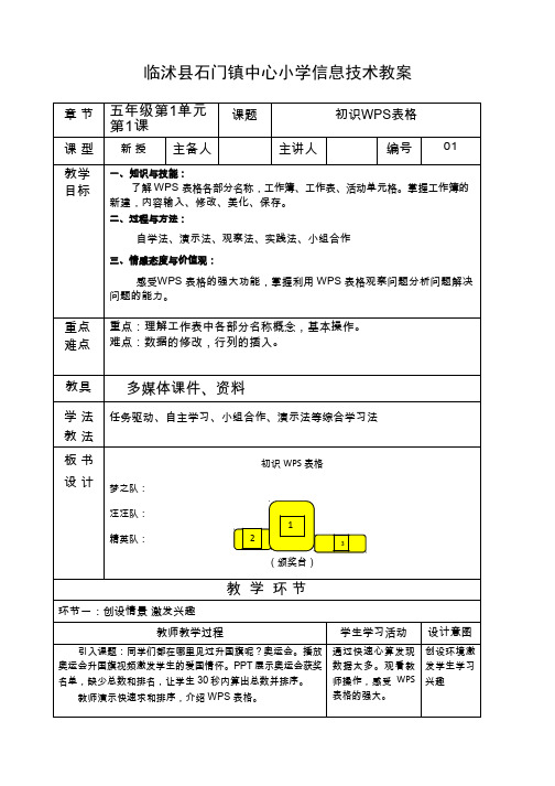 小学-信息技术 初识WPS表格【教学设计】.doc(公开课、研标课、优质课教案)