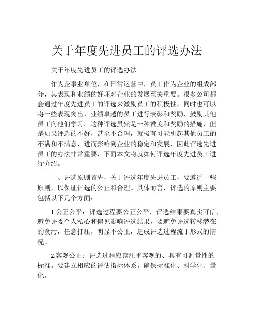 关于年度先进员工的评选办法