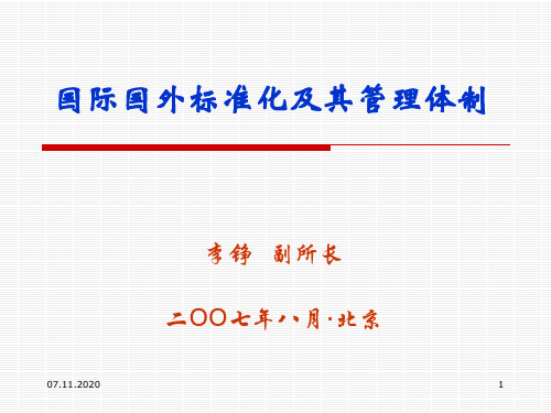 国际与国外标准化及其管理体制国家工程建设标准化信息网PPT课件