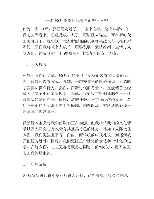 一名90后新新时代青年的变与不变