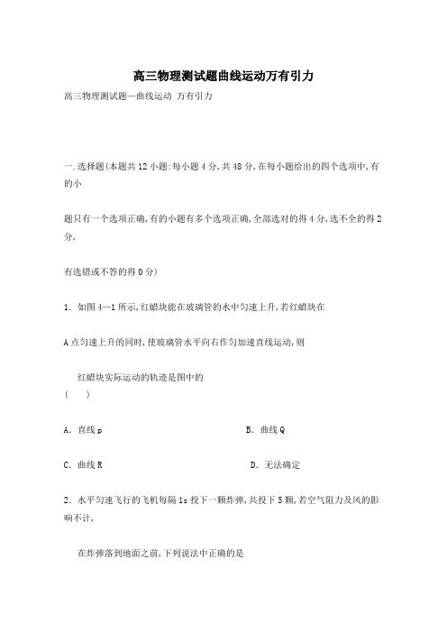 高三物理测试题曲线运动万有引力