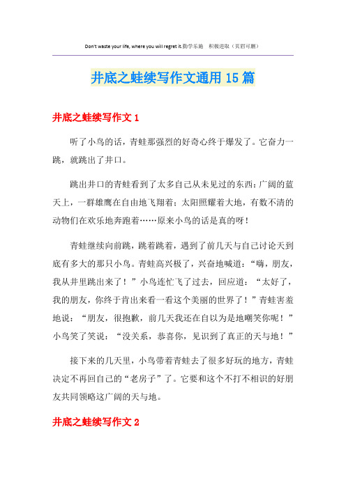 井底之蛙续写作文通用15篇