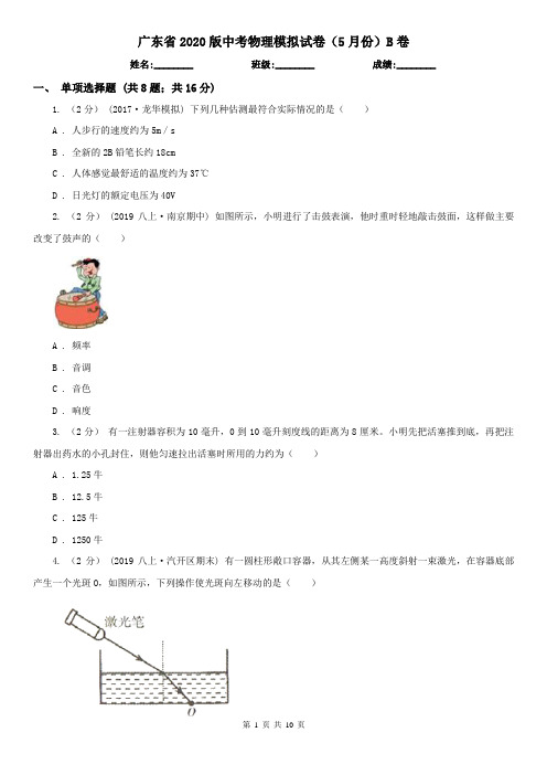 广东省2020版中考物理模拟试卷(5月份)B卷