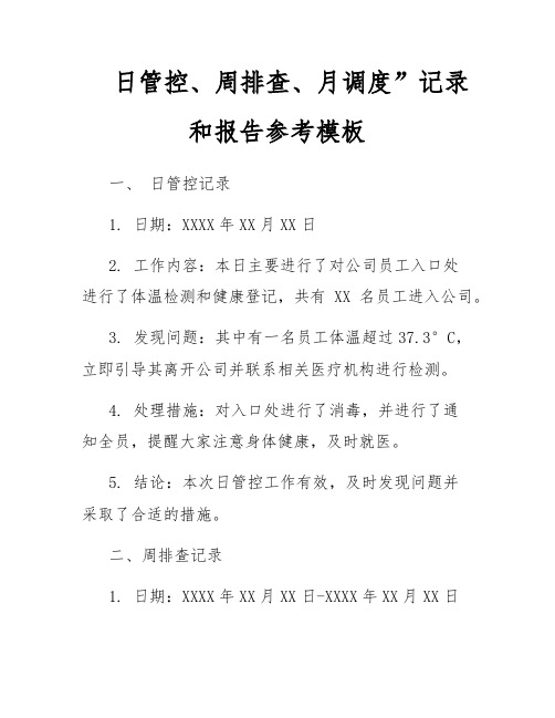 日管控、周排查、月调度”记录和报告参考模板