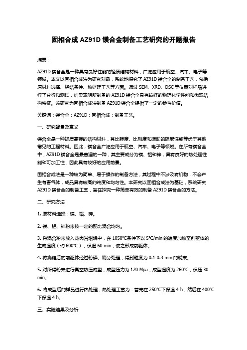 固相合成AZ91D镁合金制备工艺研究的开题报告