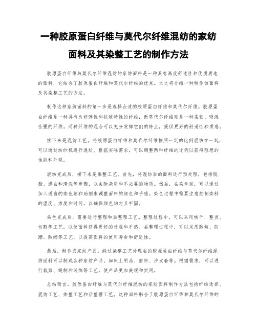 一种胶原蛋白纤维与莫代尔纤维混纺的家纺面料及其染整工艺的制作方法