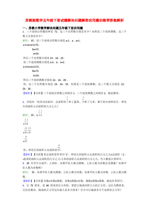 苏教版数学五年级下册试题解决问题解答应用题训练带答案解析