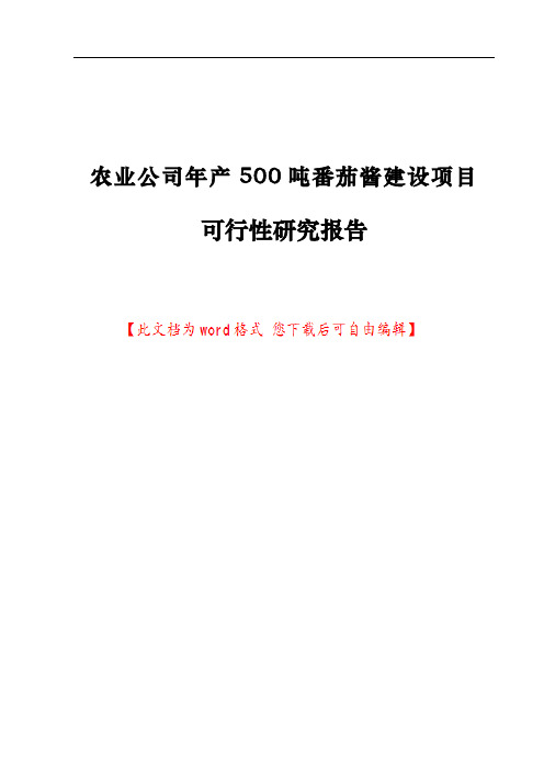 农业公司年产500吨番茄酱建设项目可行性研究报告