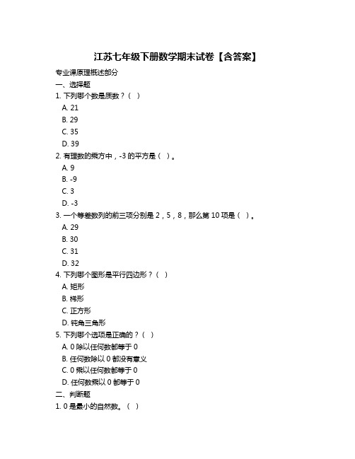 江苏七年级下册数学期末试卷【含答案】