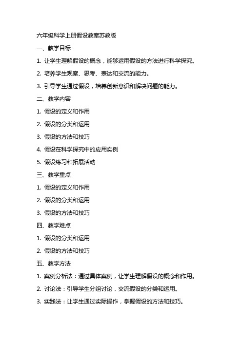 六年级科学上册假设教案苏教版