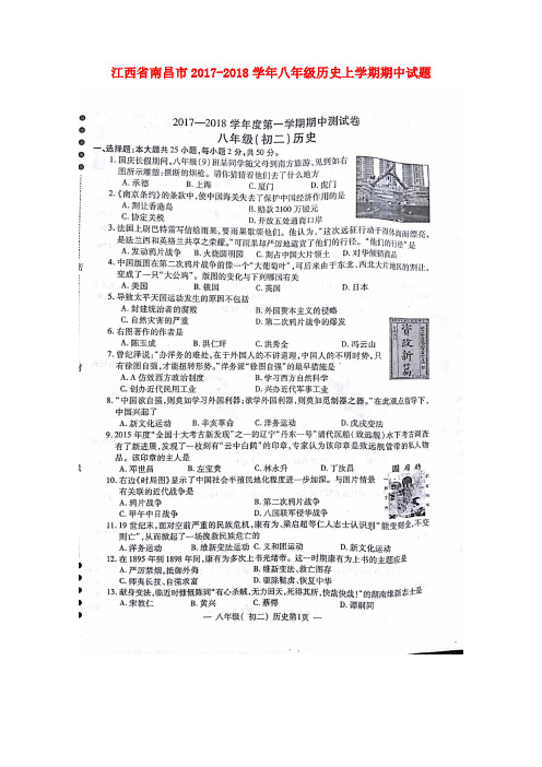 江西省南昌市2017-2018学年八年级历史上学期期中试题(扫描版) 新人教版