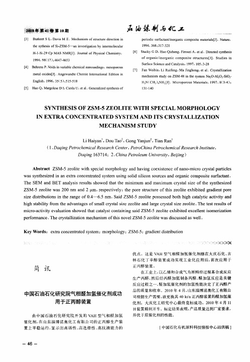 中国石油石化研究院气相醛加氢催化剂成功用于正丙醇装置