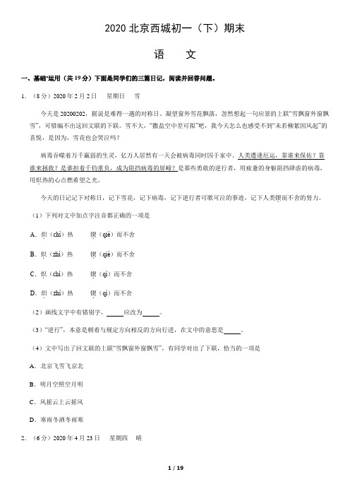 2020年北京西城初一(下)期末语文试卷含答案