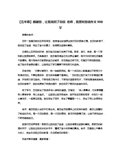 【五年级】感谢您,让我找回了自信 老师,我想对您说作文550字