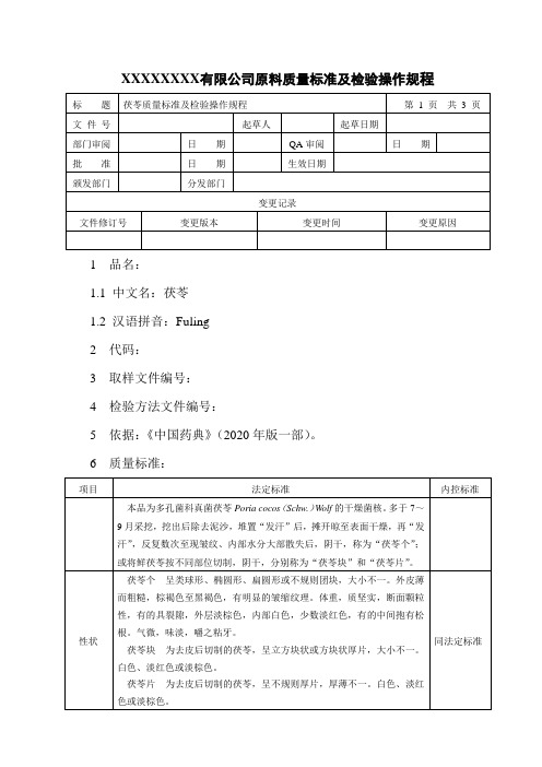 茯苓质量标准及检验操作规程