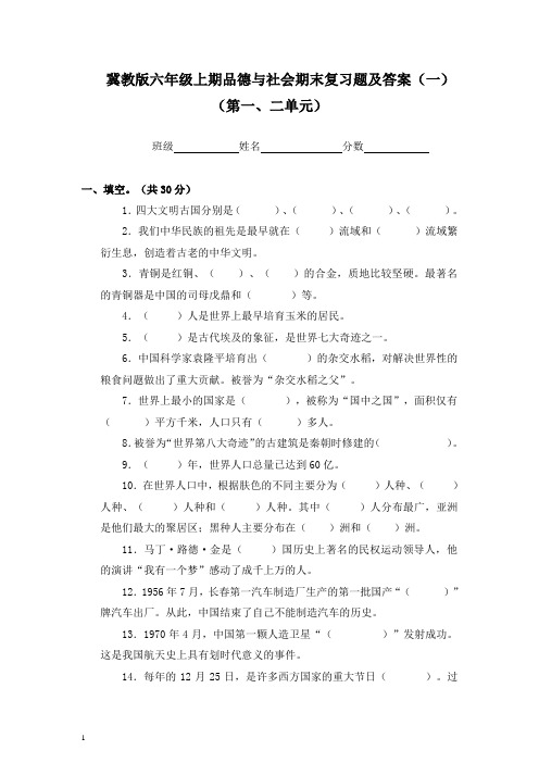 冀教版六年级上册品德与社会期末复习题及答案(一)