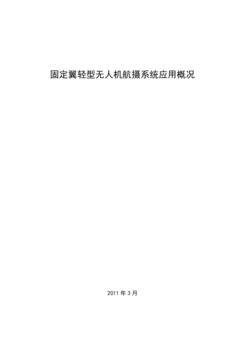 固定翼轻型无人机航摄系统应用概况