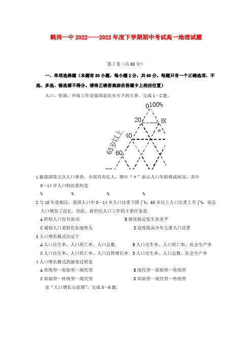 黑龙江省鹤岗一中2022学年高一地理下学期期中考试