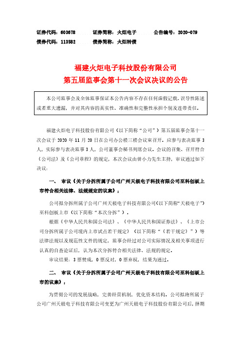 603678火炬电子第五届监事会第十一次会议决议的公告2020-11-21