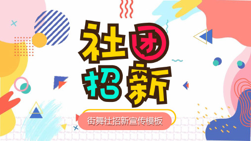 2021社团招新纳新宣传PPT模板