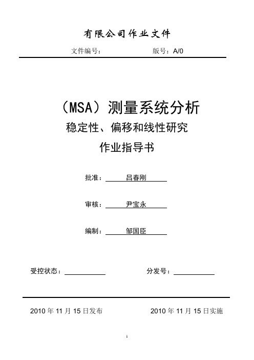 测量系统分析作业指导书(稳定性、偏移和线性研究)分析报告(DOC)