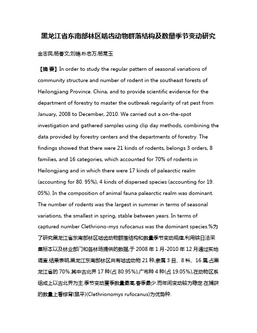 黑龙江省东南部林区啮齿动物群落结构及数量季节变动研究