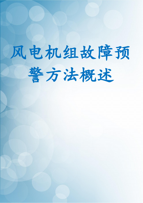 风电机组故障预警方法概述