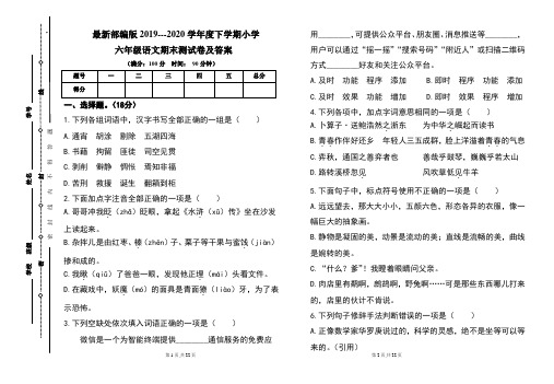 最新部编版2019---2020学年度下学期小学六年级语文期末测试卷及答案(含两套题)