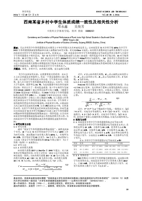 西南某省乡村中学生体质成绩一致性及相关性分析