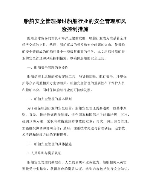 船舶安全管理探讨船舶行业的安全管理和风险控制措施