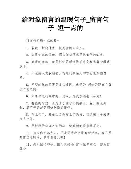 给对象留言的温暖句子_留言句子 短一点的