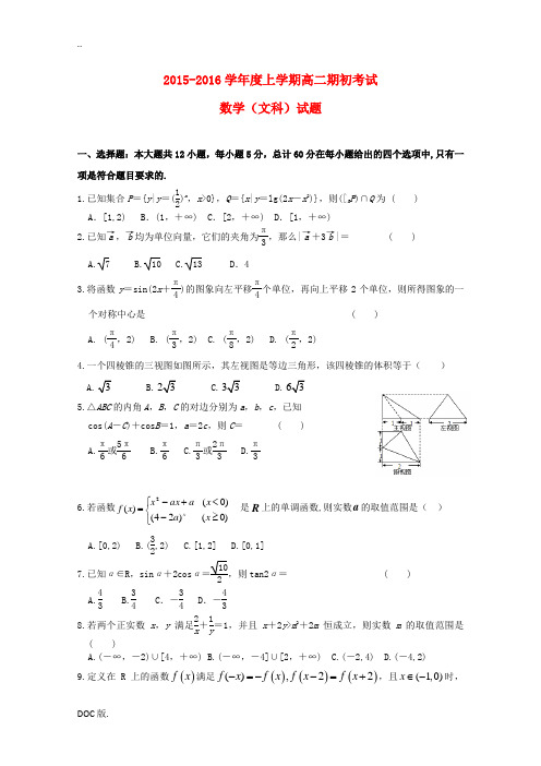 高二数学上学期期初考试试题 文-人教版高二全册数学试题