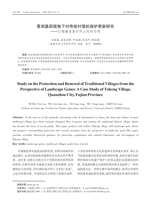 景观基因视角下对传统村落的保护更新研究——以福建省泉州市土坑村为例