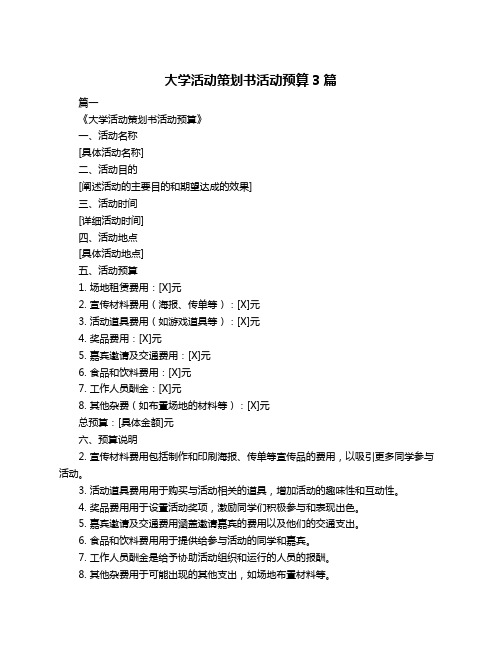 大学活动策划书活动预算3篇