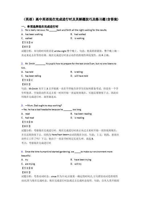 (英语)高中英语现在完成进行时及其解题技巧及练习题(含答案)