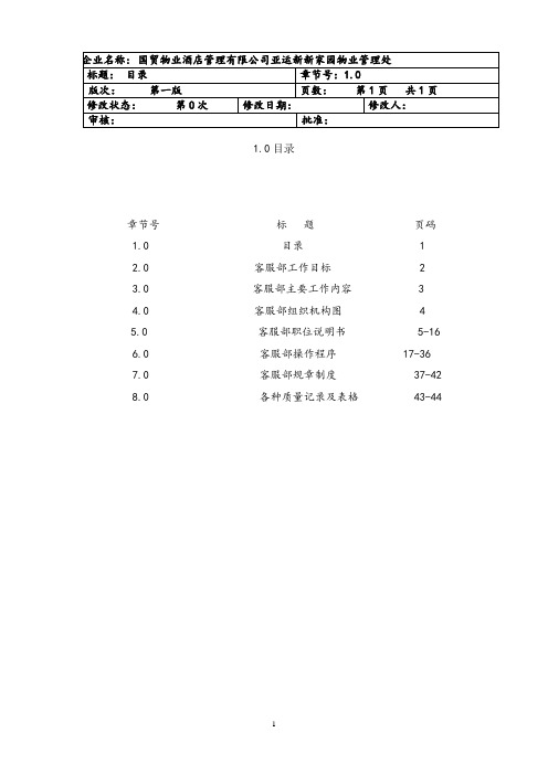 国贸物业酒店管理与亚运新新家园物业管理处客服运作手册