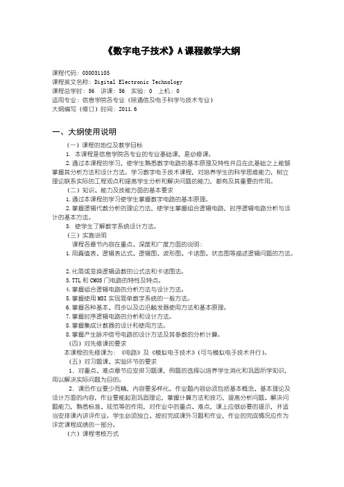 【免费下载】沈阳理工大学 数字电子技术A大纲