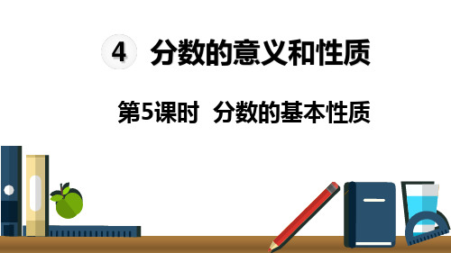 部编五年级数学《分数的基本性质》田华PPT课件 一等奖新名师优质课获奖比赛公开北京