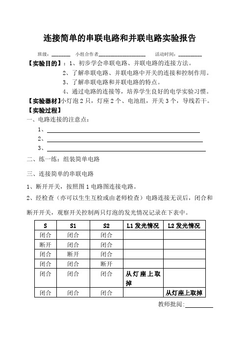 连接简单的串联电路和并联电路实验报告单